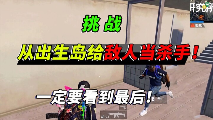 突击手蜜獾：挑战当杀手！帮敌人杀队友，这期视频一定要看到最后