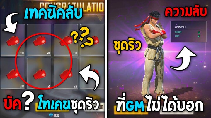 ทริคใหม่! ในเกม Free Fire | ความลับชุดริว! ในเกม Free Fire #ห้ามพลาด!