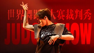【官方机位】神！牛逼！WOD世界舞蹈大赛力丸裁判秀，卡点狂魔炸翻全场！！