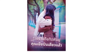 [Sub TH] รายงานถึงกัปตันมู่ คุณเยี่ยบินเดี่ยวแล้ว