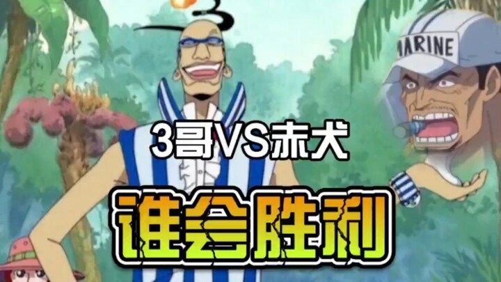 3哥VS赤犬谁会胜利