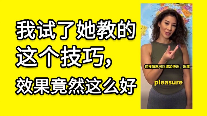 我试了她教的这个技巧，效果竟然这么好