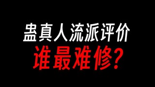 蛊真人流派评价，哪种最难修行？