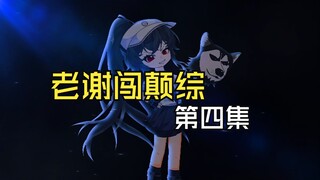 老谢闯颠综第四集：投喂宝宝辅食