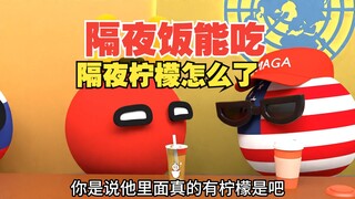 隔夜的饭都能吃，隔夜的柠檬怎么了【波兰球】