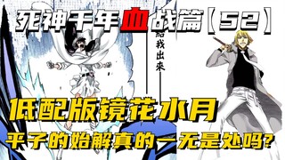 低配版镜花水月，平子的始解真的一无是处？死神千年血战第【52】期