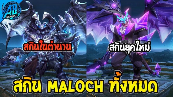 RoV : รีวิวสกิน Maloch ทั้งหมดใน SS28 Maloch RoV | AbGamingZ