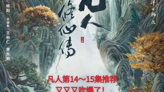 凡人修仙传电视剧14～15集推荐！又又又吹爆了！