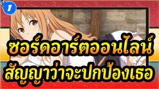 ซอร์ดอาร์ตออนไลน์|เมื่อดาบทั้งสองมาบรรจบกัน จงสัญญาว่าจะปกป้องเธอ_1