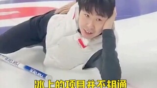 凌智金博洋：冰上的项目并不相通！换了个冰面腿脚就不听使唤了！