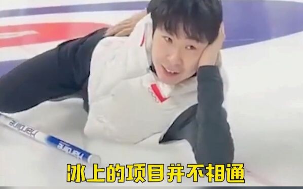 凌智金博洋：冰上的项目并不相通！换了个冰面腿脚就不听使唤了！