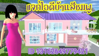 แจกไอดีบ้านสีชมพู sakura school simulator