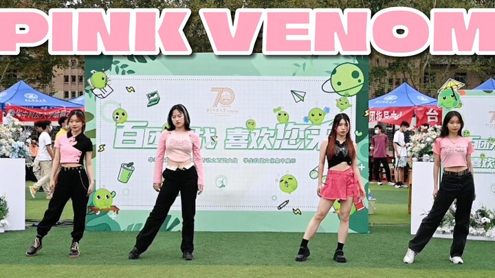 华科百团大战表演—blackpink《PINK VENOM》翻跳