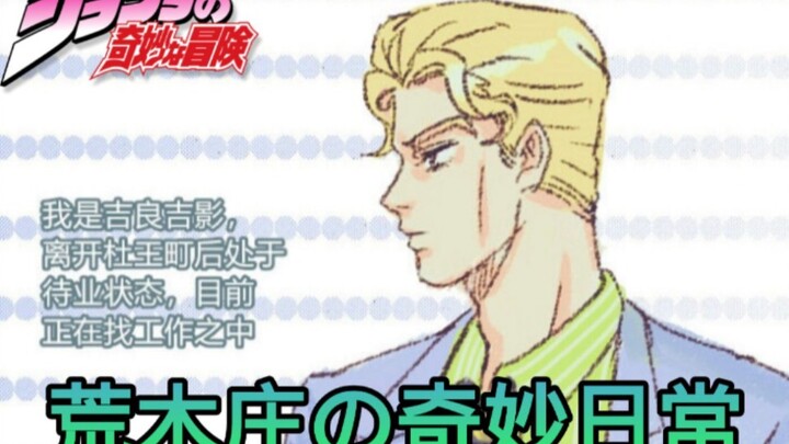 【JOJO/配音】荒木庄公司的新员工！吉良吉影报到！荒木庄的奇妙日常＃1