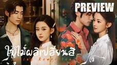 PREVIEW 🍃 ใบไม้ผลิเปลี่ยนสี Spring Rewritten (2025)