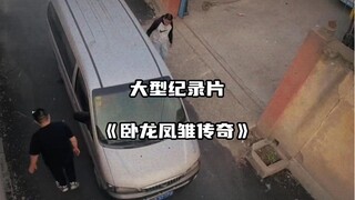 大型纪录片《卧龙凤雏传奇》卧龙凤雏缺一不可，真是一场酣畅淋漓的对线