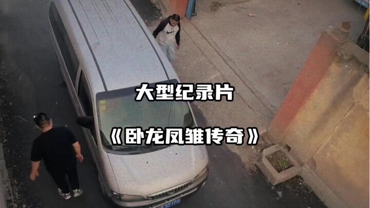 大型纪录片《卧龙凤雏传奇》卧龙凤雏缺一不可，真是一场酣畅淋漓的对线