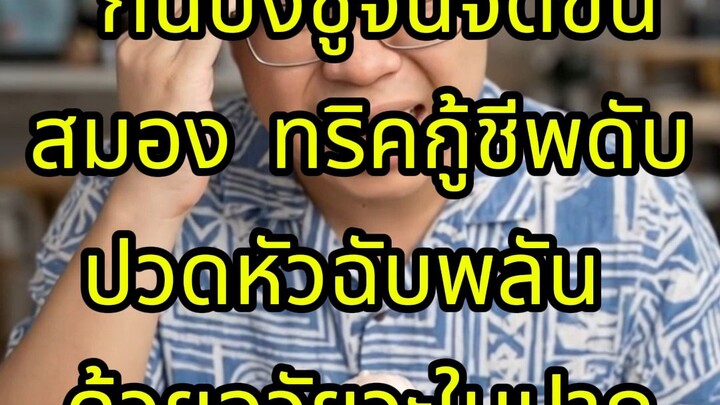 กินของเย็นจัดจนจี๊ดขึ่นสมอง ทริคกู้ชีพดับปวดหัวฉบพลันด้วยอวัยวะในปาก