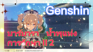 บาร์บารา น้ำพุแห่งการรักษา II 2