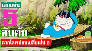 5 อันดับ โดเรม่อนร่างกายเปลี่ยนไป! ภาค3