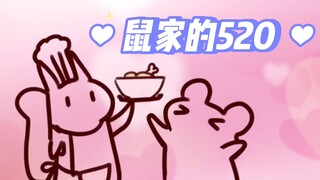 【鼠糖】仓鼠太太和松鼠520是怎么过的？