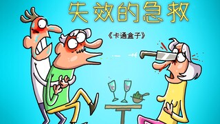 《卡通盒子系列》猜不到结局的脑洞小动画——失效的急救