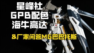 星锋社GPB配色海牛&星锋社厂家问答（星峰社MG巴巴托斯资讯 定价9X 首批有特典）