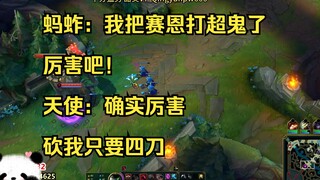 蚂蚱：我把赛恩打超鬼了，厉害吧！天使：确实厉害，砍我只要四刀