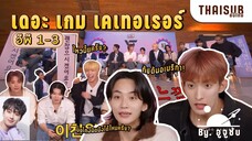 [subthai]เดอะ เกม เคเทอเรอร์ 2 x SEVENTEEN อีพี.1-3