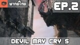 [พากย์ไทย] Devil May Cry 5 EP.2 ไคลฟอต และ นักล่าจากฟากฟ้า