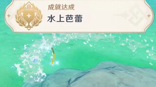 莫娜专属成就【水上芭蕾】成就达成！