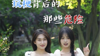 玩梗背后的那些危险！