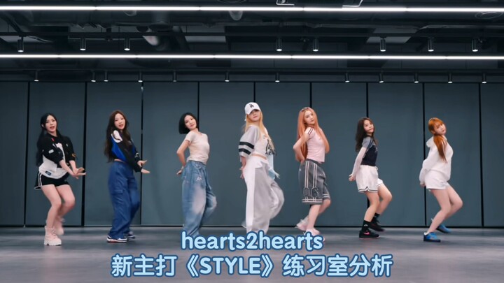เพลงฤดูร้อนสุดเร้าใจ! ท่าเต้นแบบตัดแปะ เพลงฮิตใหม่จาก hearts2hearts "STYLE" วิเคราะห์ห้องซ้อม