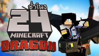นี่คือทั้งหมด! ใน อภินิหารไวกิ้งพิชิตมังกร จบใน 24ชั่วโมง (Minecraft How to Train Your Dragon DLC)