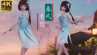 【泠鸢MMD/布料】春风有信，花开有期，愿所有美好都能如期而至