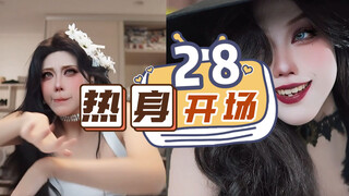 六晓开场热身第28期！