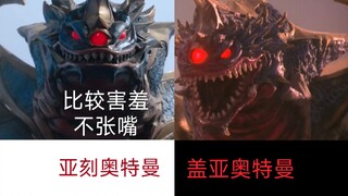 两版欧布猛斯王对比，表现力都不错，亚刻的能张开嘴就更好了