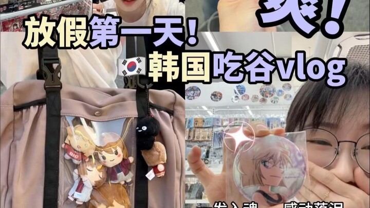 哀妈期末结束💜吃谷回血！重回二次元！！