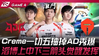 JDG vs TES Creme兔子一切五抽掉AD秀爆！滔博上中下三箭头觉醒发挥！ Game 4 | 2025 LPL第一赛段