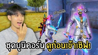 ชุดยูนิคอร์น ดูก่อนเข้าเชิฟไทย!! | Free Fire