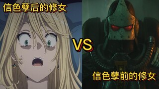 信色孽前的修女VS信色孽后的修女