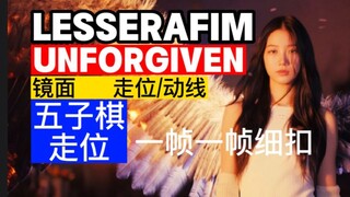 【走位/动线】LESSERAFIM 新曲 UNFORGIVEN 五子棋走位 逐帧细扣