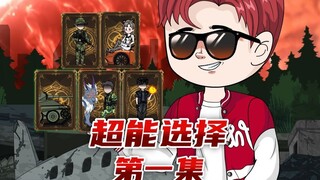 如果让你穿越到末世废土世界，下方奖励六选二，你会选什么？