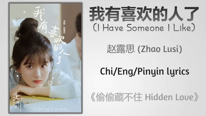 我有喜欢的人了 (I Have Someone I Like) - 赵露思 (Zhao Lusi)Ost. 偷偷藏不住 Hidden Love