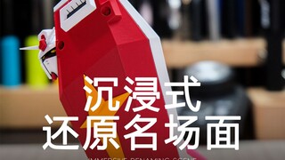 省流：整活！！沉浸式还原高达名场面！高达 高达模型 【铁男tnhobby】