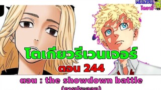(ตัวเต็ม) โตเกียวรีเวนเจอร์ ตอนที่ 244 - การประลอง