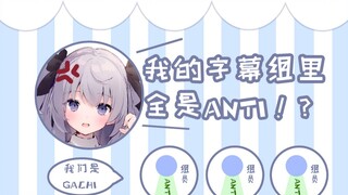 难道我的字幕组里都是Anti？！/ まさか私の字幕組にAntiしかいない？