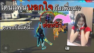 Free FIre โดนแฟนนอกใจกับเพื่อนต่อหน้า โครตเจ็บ!
