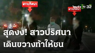 สาวปริศนา เดินขวางหน้ารถ ท้าให้ชน | 3 พ.ค. 67 | ข่าวเช้าหัวเขียว