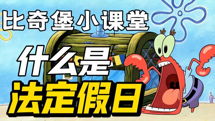 Kelas Kecil Bikini Bottom: Apa Itu Hari Libur Nasional?